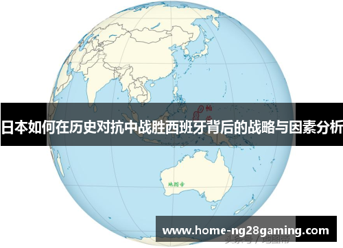 日本如何在历史对抗中战胜西班牙背后的战略与因素分析