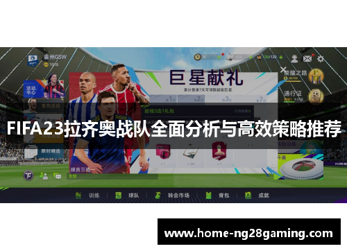 FIFA23拉齐奥战队全面分析与高效策略推荐