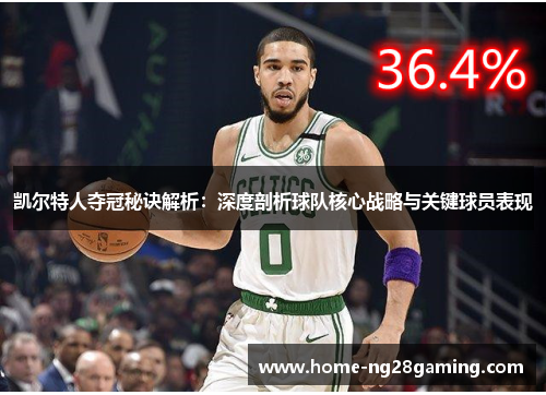 凯尔特人夺冠秘诀解析：深度剖析球队核心战略与关键球员表现