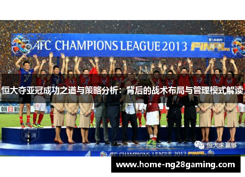 恒大夺亚冠成功之道与策略分析：背后的战术布局与管理模式解读