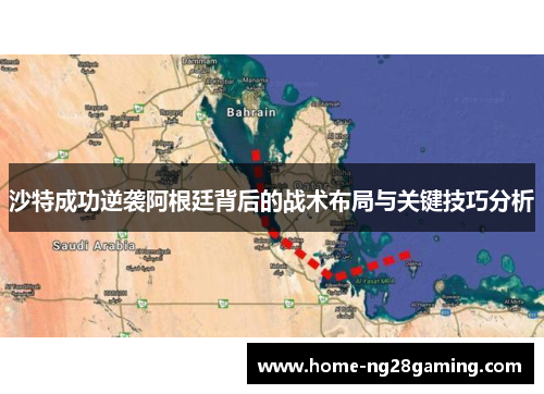 沙特成功逆袭阿根廷背后的战术布局与关键技巧分析
