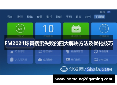 FM2021球员搜索失败的四大解决方法及优化技巧