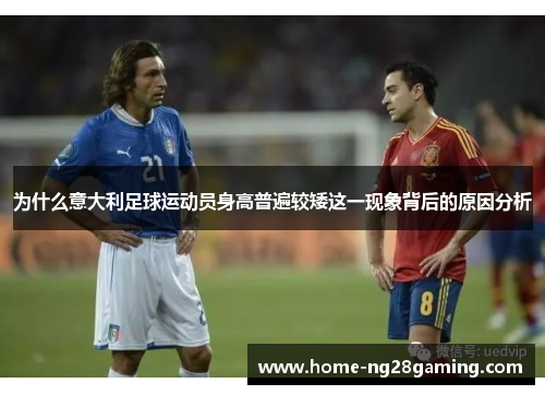 为什么意大利足球运动员身高普遍较矮这一现象背后的原因分析