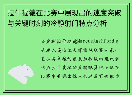 拉什福德在比赛中展现出的速度突破与关键时刻的冷静射门特点分析