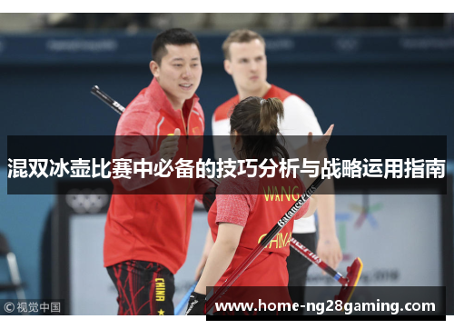 混双冰壶比赛中必备的技巧分析与战略运用指南