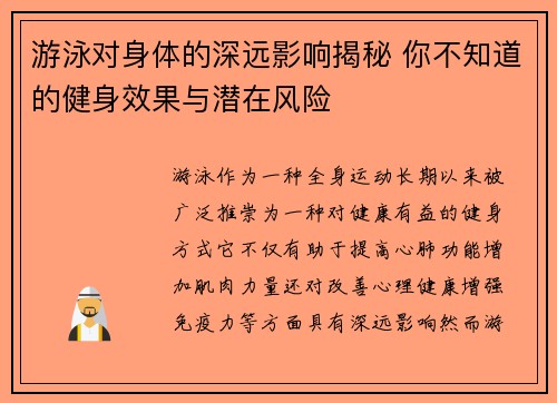 游泳对身体的深远影响揭秘 你不知道的健身效果与潜在风险