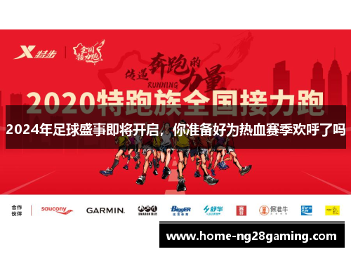 2024年足球盛事即将开启，你准备好为热血赛季欢呼了吗