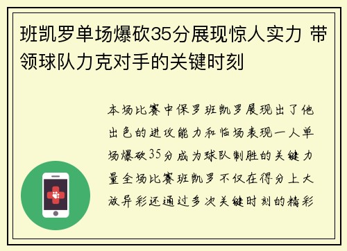 班凯罗单场爆砍35分展现惊人实力 带领球队力克对手的关键时刻