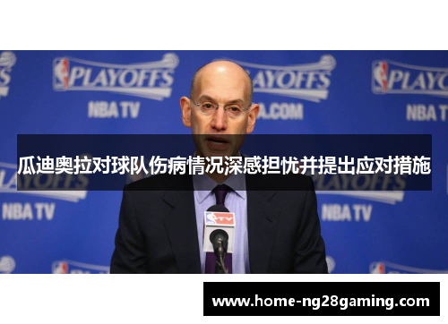 瓜迪奥拉对球队伤病情况深感担忧并提出应对措施