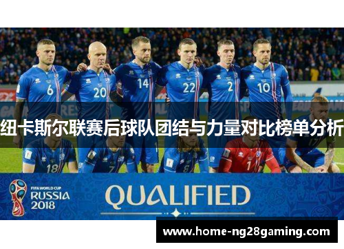 纽卡斯尔联赛后球队团结与力量对比榜单分析