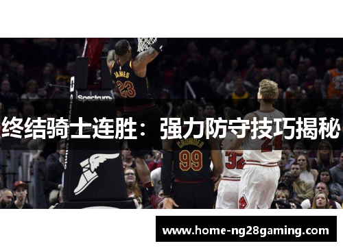 终结骑士连胜：强力防守技巧揭秘