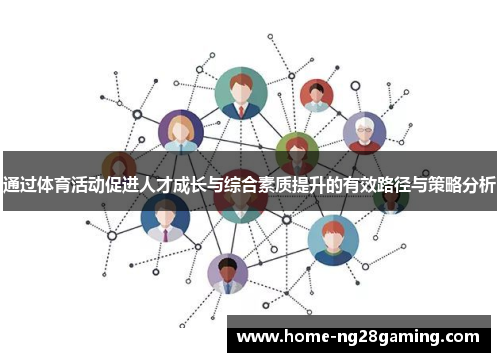 通过体育活动促进人才成长与综合素质提升的有效路径与策略分析