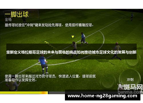 重新定义格拉斯哥足球的未来与面临的挑战如何推动城市足球文化的发展与创新
