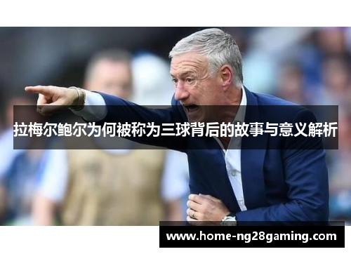 拉梅尔鲍尔为何被称为三球背后的故事与意义解析