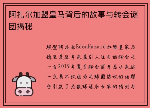 阿扎尔加盟皇马背后的故事与转会谜团揭秘