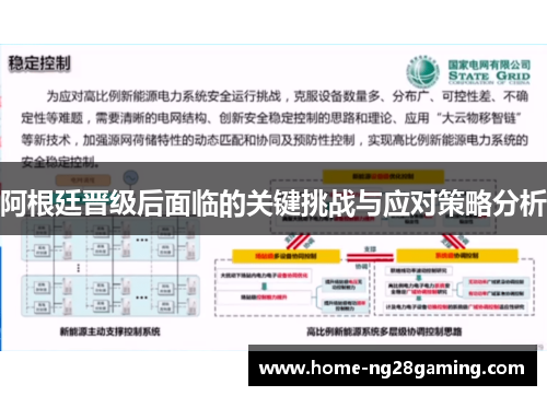 阿根廷晋级后面临的关键挑战与应对策略分析