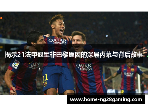 揭示21法甲冠军非巴黎原因的深层内幕与背后故事