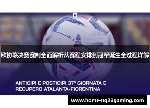 欧协联决赛赛制全面解析从赛程安排到冠军诞生全过程详解