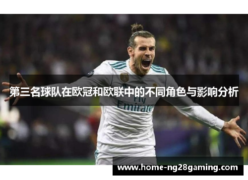 第三名球队在欧冠和欧联中的不同角色与影响分析