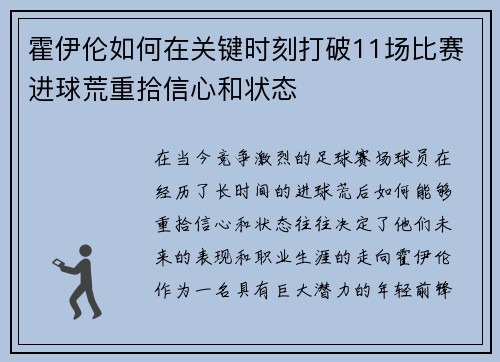 霍伊伦如何在关键时刻打破11场比赛进球荒重拾信心和状态