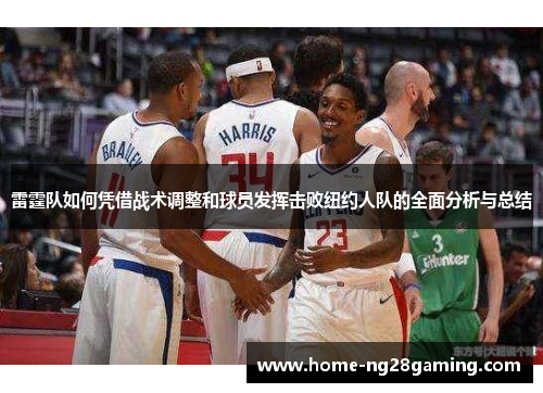 雷霆队如何凭借战术调整和球员发挥击败纽约人队的全面分析与总结