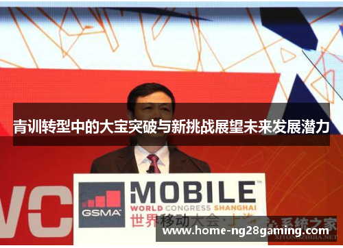 青训转型中的大宝突破与新挑战展望未来发展潜力