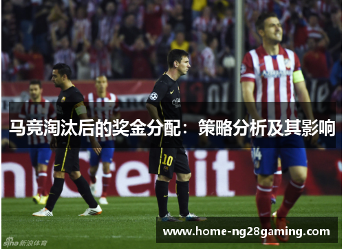 马竞淘汰后的奖金分配：策略分析及其影响