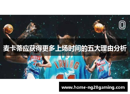 麦卡蒂应获得更多上场时间的五大理由分析