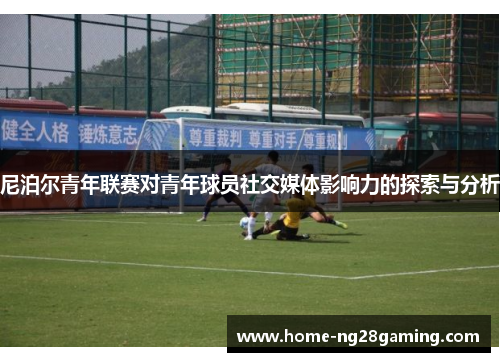 尼泊尔青年联赛对青年球员社交媒体影响力的探索与分析