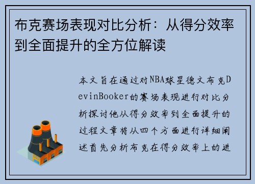 布克赛场表现对比分析:从得分效率到全面提升的全方位解读 布克赛场表现对比分析:从得分效率到全面提升的全方位解读