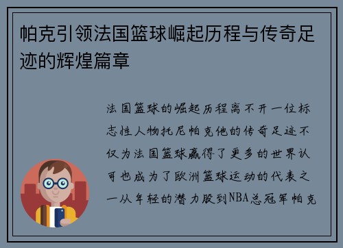 帕克引领法国篮球崛起历程与传奇足迹的辉煌篇章 帕克引领法国篮球崛起历程与传奇足迹的辉煌篇章