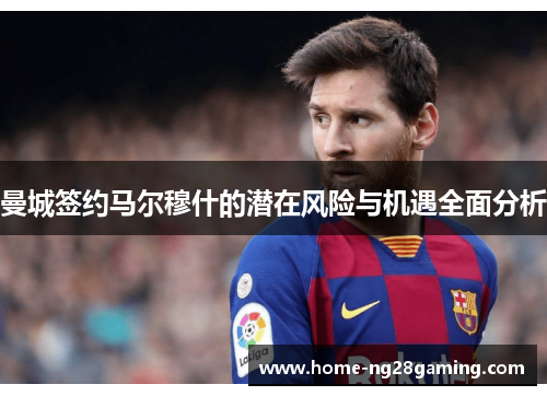 曼城签约马尔穆什的潜在风险与机遇全面分析