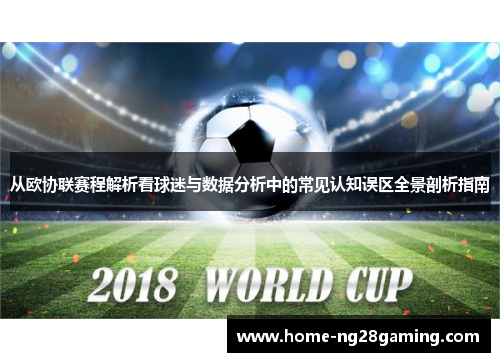 从欧协联赛程解析看球迷与数据分析中的常见认知误区全景剖析指南 从欧协联赛程解析看球迷与数据分析中的常见认知误区全景剖析指南