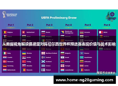 从数据视角解读佩德里对阵切尔西世界杯预选赛表现价值与战术影响