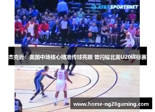 杰克逊:美国中场核心精准传球亮眼 曾闪耀北美U20锦标赛 杰克逊:美国中场核心精准传球亮眼 曾闪耀北美U20锦标赛