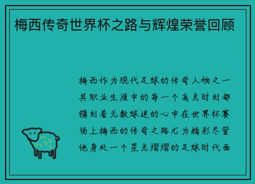梅西传奇世界杯之路与辉煌荣誉回顾 梅西传奇世界杯之路与辉煌荣誉回顾