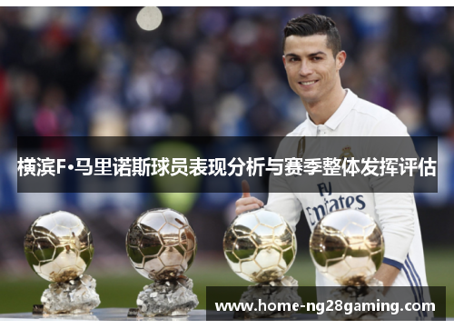 横滨F·马里诺斯球员表现分析与赛季整体发挥评估