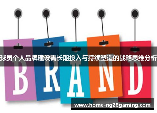 球员个人品牌建设需长期投入与持续塑造的战略思维分析