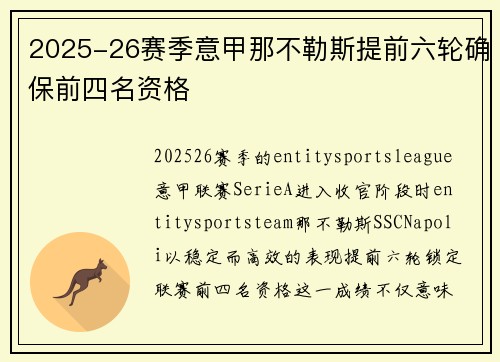 2025-26赛季意甲那不勒斯提前六轮确保前四名资格