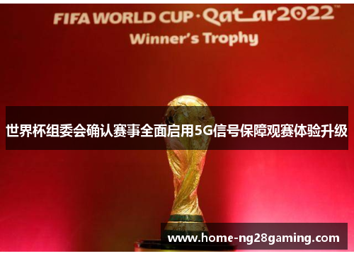 世界杯组委会确认赛事全面启用5G信号保障观赛体验升级