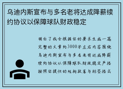 乌迪内斯宣布与多名老将达成降薪续约协议以保障球队财政稳定