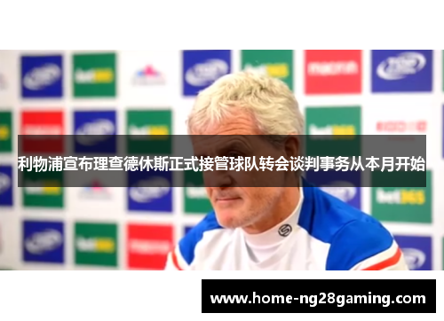 利物浦宣布理查德休斯正式接管球队转会谈判事务从本月开始 利物浦宣布理查德休斯正式接管球队转会谈判事务从本月开始