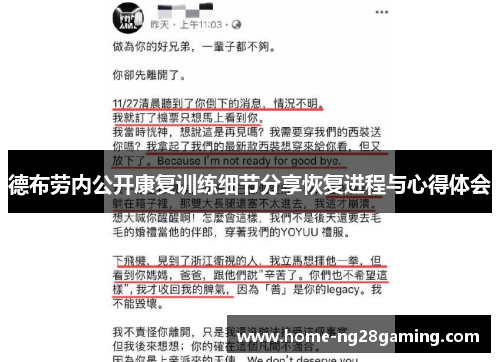 德布劳内公开康复训练细节分享恢复进程与心得体会