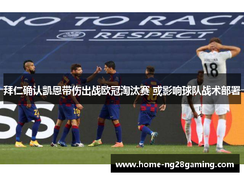 拜仁确认凯恩带伤出战欧冠淘汰赛 或影响球队战术部署