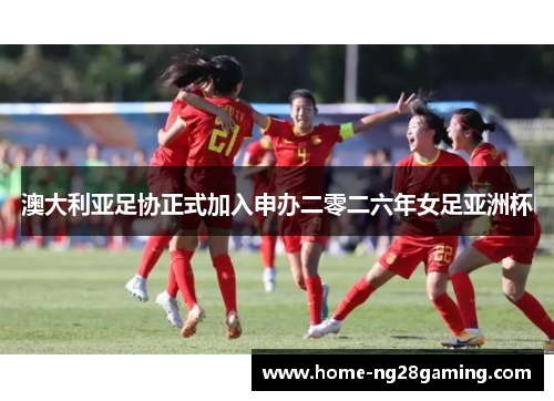 澳大利亚足协正式加入申办二零二六年女足亚洲杯