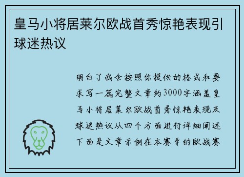 皇马小将居莱尔欧战首秀惊艳表现引球迷热议 皇马小将居莱尔欧战首秀惊艳表现引球迷热议