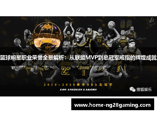 篮球明星职业荣誉全景解析:从联盟MVP到总冠军戒指的辉煌成就 篮球明星职业荣誉全景解析:从联盟MVP到总冠军戒指的辉煌成就