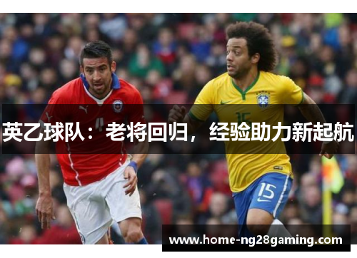 英乙球队：老将回归，经验助力新起航