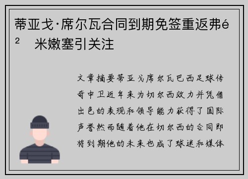 蒂亚戈·席尔瓦合同到期免签重返弗鲁米嫩塞引关注