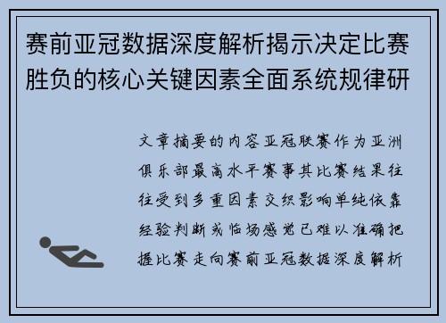 赛前亚冠数据深度解析揭示决定比赛胜负的核心关键因素全面系统规律研究方法 赛前亚冠数据深度解析揭示决定比赛胜负的核心关键因素全面系统规律研究方法